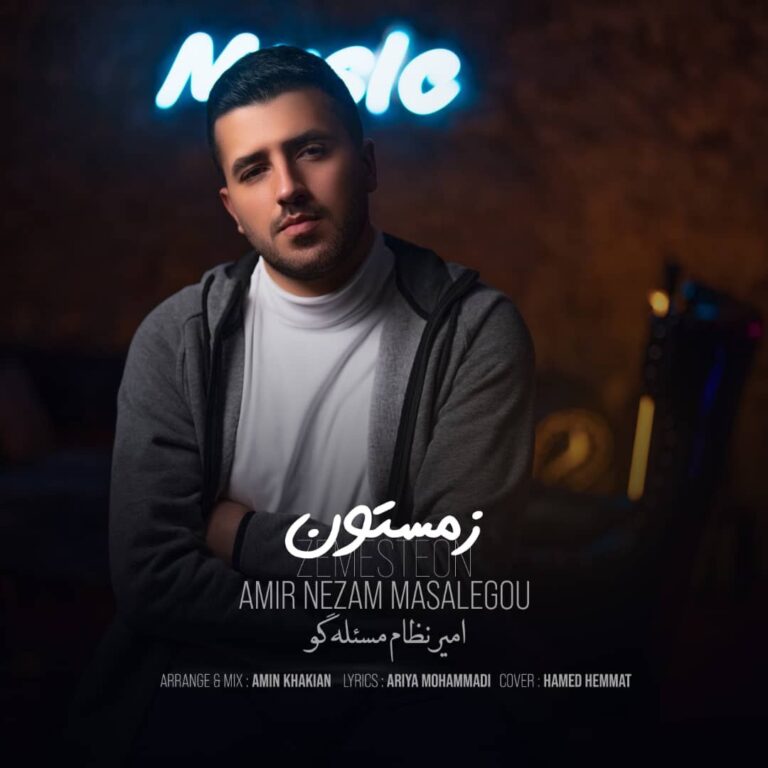 دانلود آهنگ امیر نظام مسئله گو زمستون